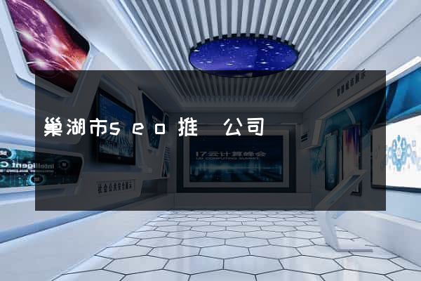 巢湖市seo推廣公司
