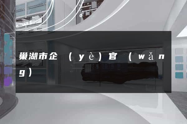 巢湖市企業(yè)官網(wǎng)