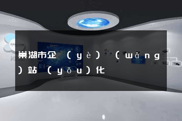 巢湖市企業(yè)網(wǎng)站優(yōu)化
