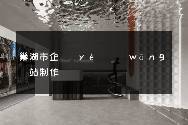 巢湖市企業(yè)網(wǎng)站制作