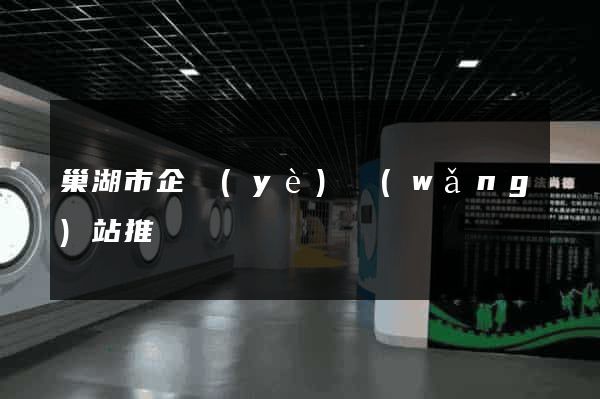 巢湖市企業(yè)網(wǎng)站推廣