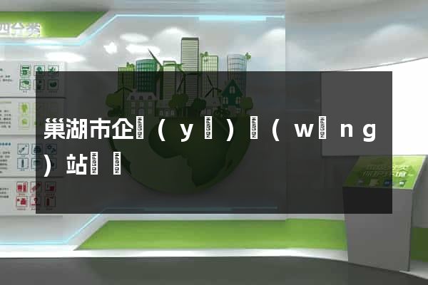 巢湖市企業(yè)網(wǎng)站設計
