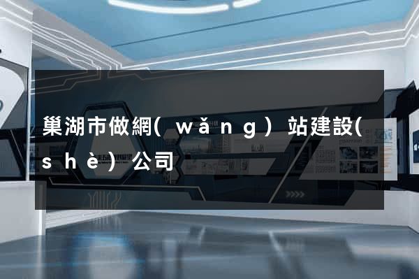 巢湖市做網(wǎng)站建設(shè)公司