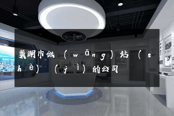 巢湖市做網(wǎng)站設(shè)計(jì)的公司