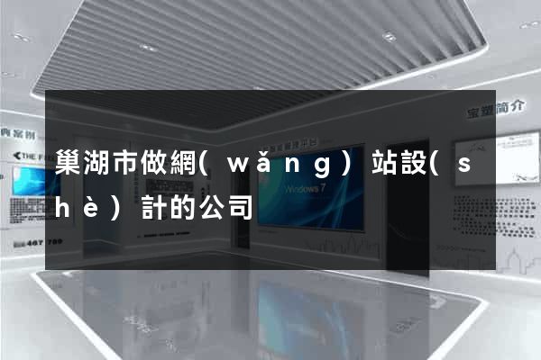 巢湖市做網(wǎng)站設(shè)計的公司