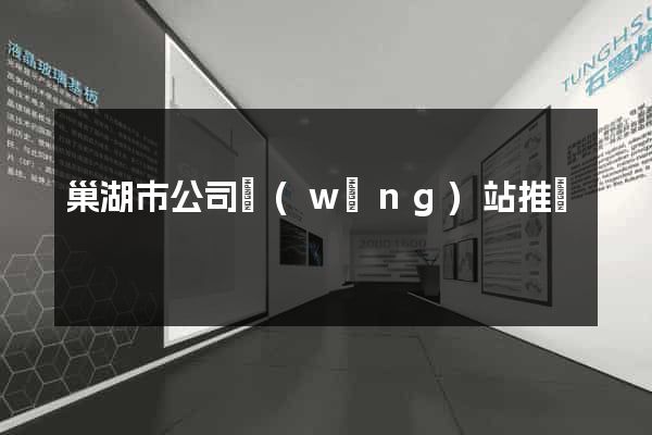 巢湖市公司網(wǎng)站推廣