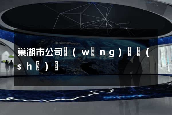 巢湖市公司網(wǎng)頁設(shè)計