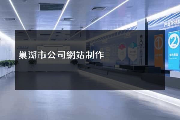 巢湖市公司網站制作