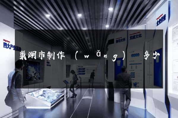 巢湖市制作網(wǎng)頁多少錢