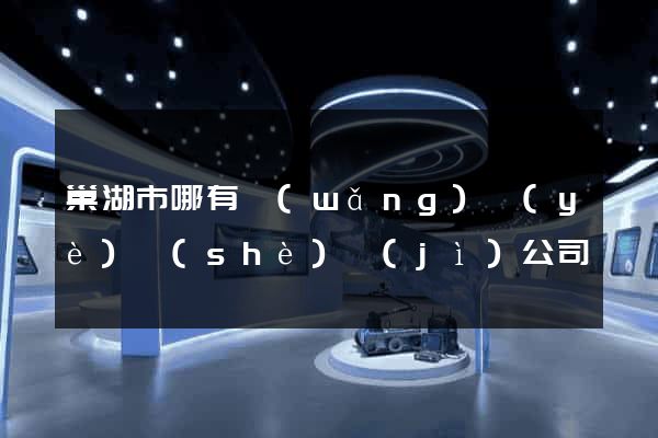 巢湖市哪有網(wǎng)頁(yè)設(shè)計(jì)公司
