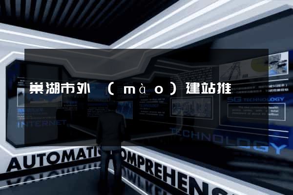巢湖市外貿(mào)建站推廣