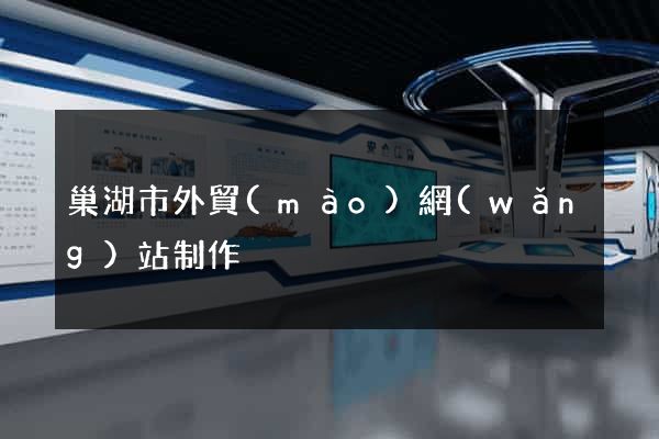 巢湖市外貿(mào)網(wǎng)站制作