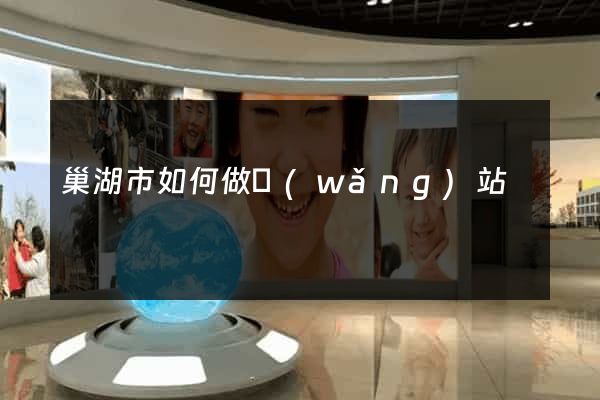 巢湖市如何做網(wǎng)站