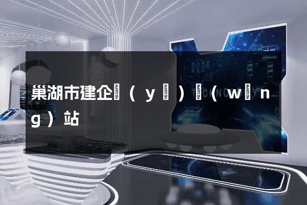 巢湖市建企業(yè)網(wǎng)站