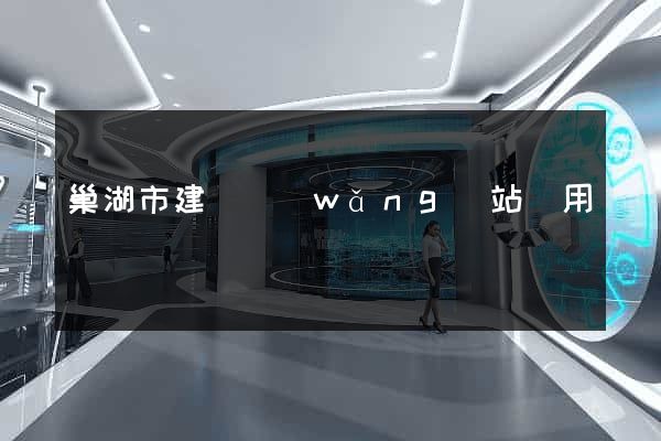巢湖市建個網(wǎng)站費用
