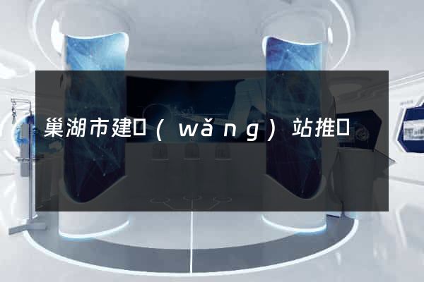 巢湖市建網(wǎng)站推廣