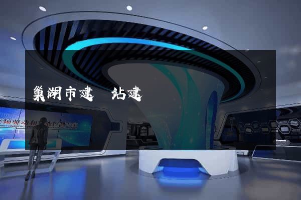 巢湖市建網站建設