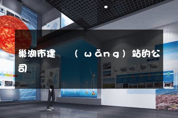 巢湖市建設網(wǎng)站的公司