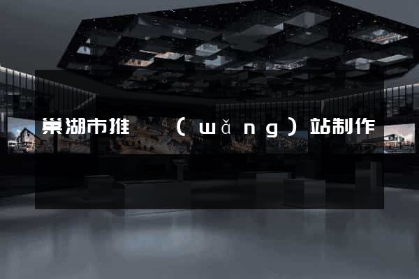 巢湖市推廣網(wǎng)站制作