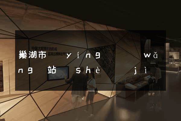 巢湖市營(yíng)銷網(wǎng)站設(shè)計(jì)