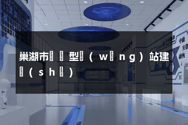 巢湖市營銷型網(wǎng)站建設(shè)