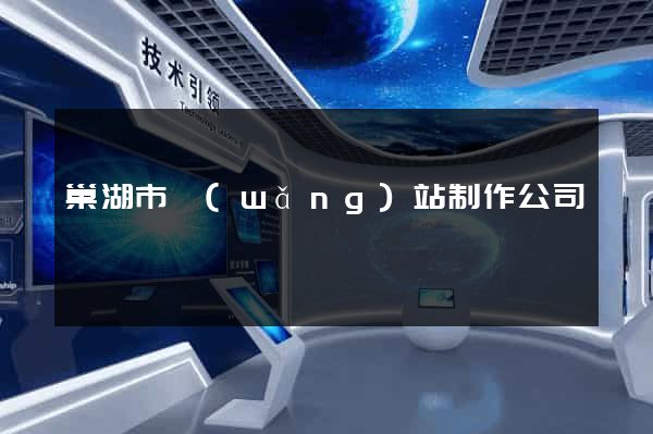 巢湖市網(wǎng)站制作公司
