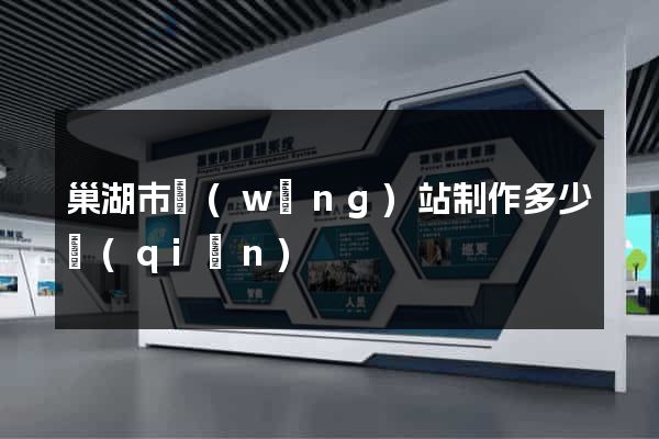 巢湖市網(wǎng)站制作多少錢(qián)