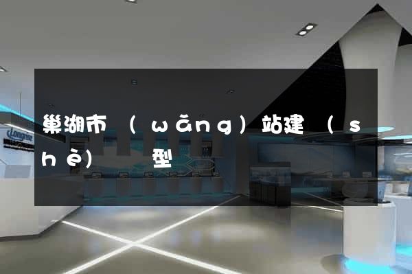 巢湖市網(wǎng)站建設(shè)營銷型