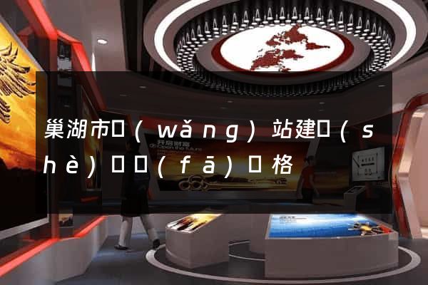 巢湖市網(wǎng)站建設(shè)開發(fā)價格
