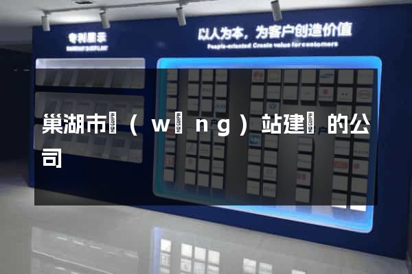 巢湖市網(wǎng)站建設的公司