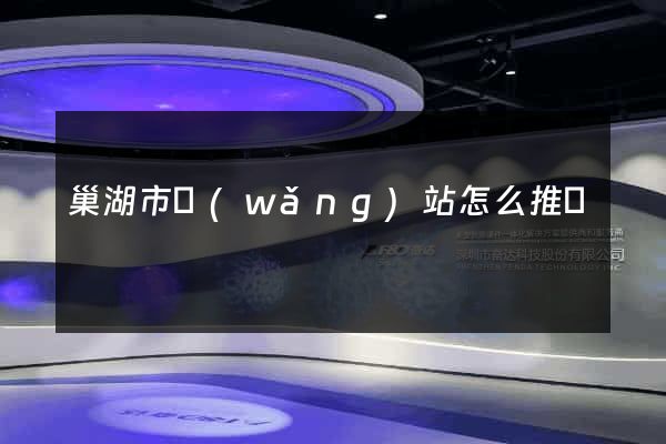 巢湖市網(wǎng)站怎么推廣