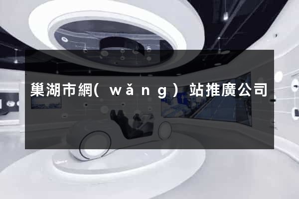 巢湖市網(wǎng)站推廣公司