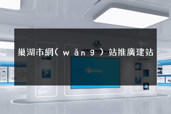 巢湖市網(wǎng)站推廣建站