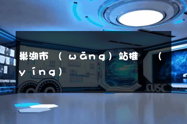 巢湖市網(wǎng)站推廣營(yíng)銷