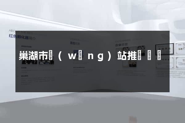 巢湖市網(wǎng)站推廣營銷