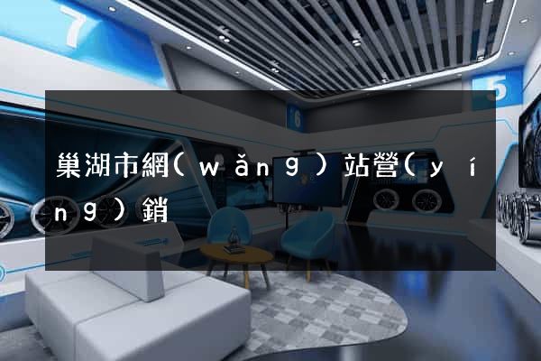 巢湖市網(wǎng)站營(yíng)銷