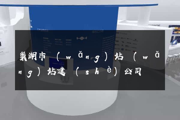 巢湖市網(wǎng)站網(wǎng)站建設(shè)公司