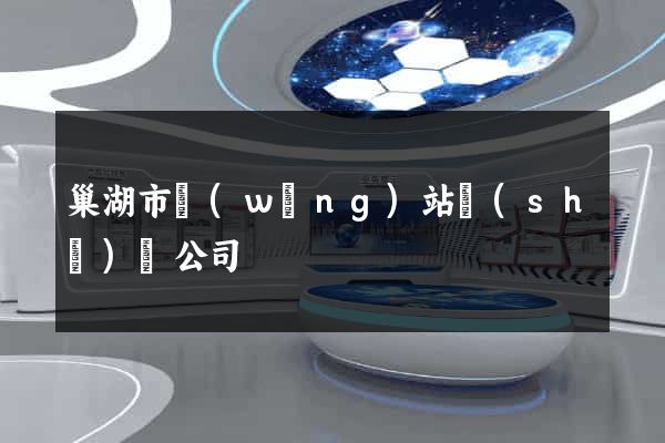 巢湖市網(wǎng)站設(shè)計公司