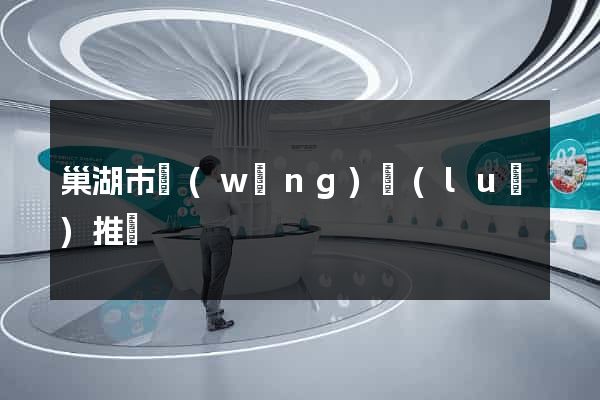 巢湖市網(wǎng)絡(luò)推廣
