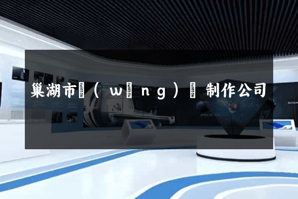 巢湖市網(wǎng)頁制作公司