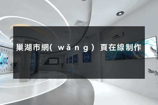 巢湖市網(wǎng)頁在線制作