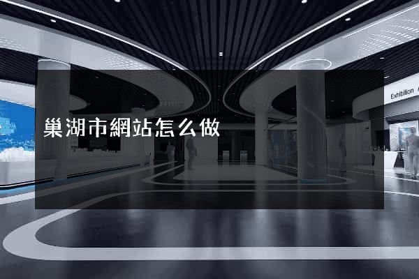 巢湖市網站怎么做