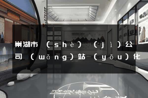 巢湖市設(shè)計(jì)公司網(wǎng)站優(yōu)化
