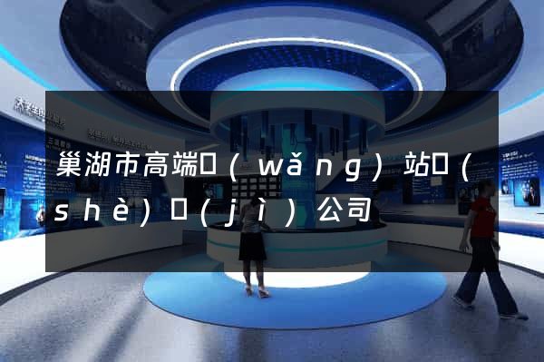 巢湖市高端網(wǎng)站設(shè)計(jì)公司