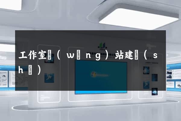 工作室網(wǎng)站建設(shè)