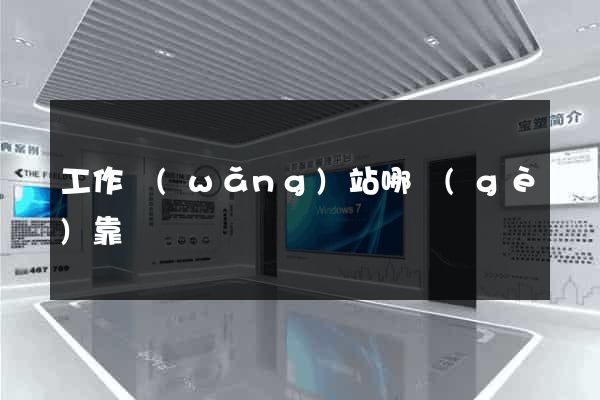 工作網(wǎng)站哪個(gè)靠譜