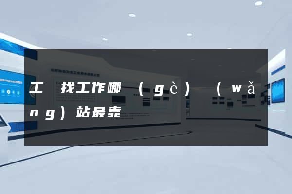 工廠找工作哪個(gè)網(wǎng)站最靠譜