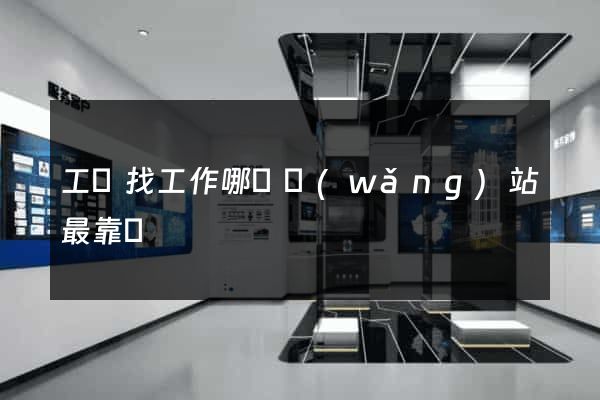 工廠找工作哪個網(wǎng)站最靠譜