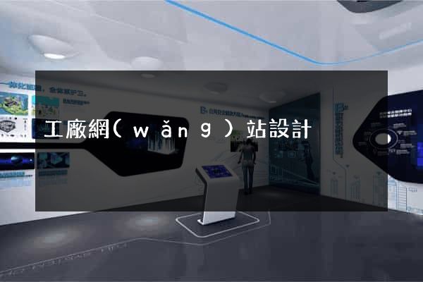工廠網(wǎng)站設計