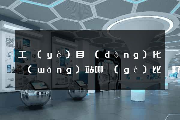 工業(yè)自動(dòng)化網(wǎng)站哪個(gè)比較好